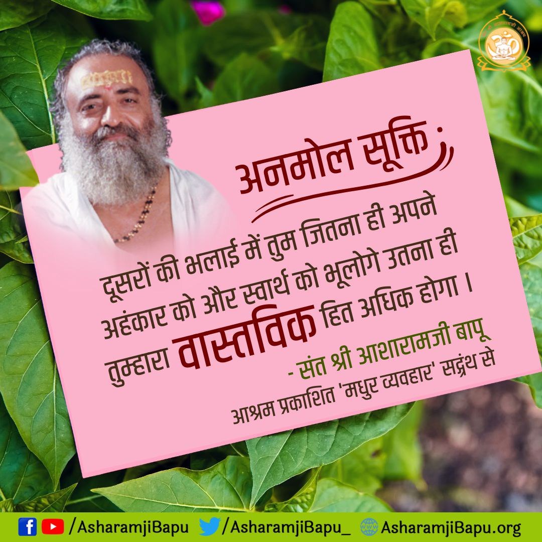 Inspirational Words of
#AsharamjiBapuQuotes

Absorbing mind in the scriptural thoughts & the meaning of mantra increases one's mental & spiritual power.

Spiritual Awakening 

Be You as u are...
जय श्री राम