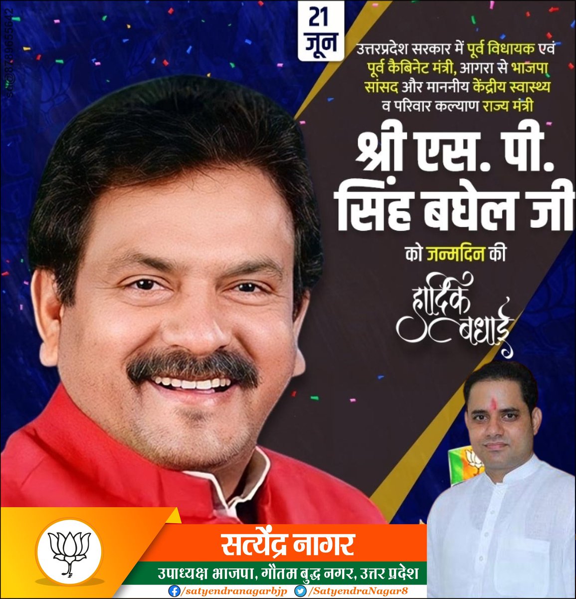 SatyendraNagar8's tweet image. माननीय केंद्रीय स्वास्थ्य व परिवार कल्याण राज्य मंत्री भारत सरकार श्री एस. पी. सिंह बघेल जी को जन्मदिन की हार्दिक बधाई। ईश्वर से प्रार्थना है कि आप दीर्घायु हों और सदैव स्वस्थ एवं प्रसन्न रहें। #SPSinghBaghel