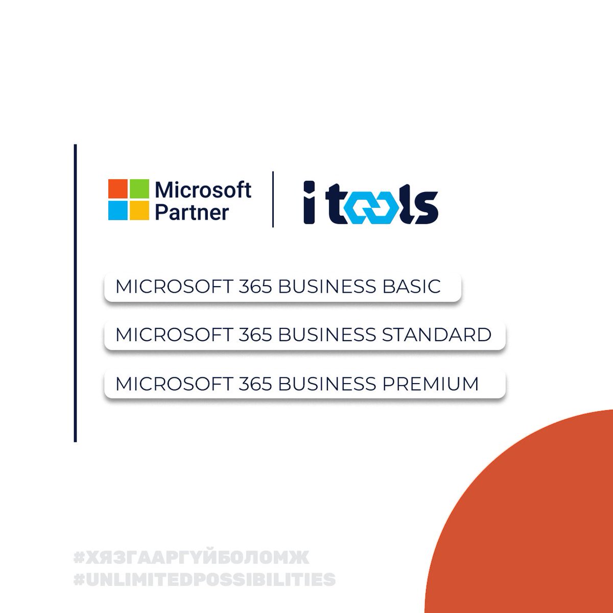 iToolsJSC's tweet photo. Айтүүлс ХК нь байгууллагуудад зориулсан Microsoft 365 цогц үйлчилгээг албан ёсны эрхтэйгээр санал болгож байна.
Та дараах багцуудаас байгууллагын хэрэгцээндээ тохируулан сонгох боломжтой.
Microsoft 365 үйлчилгээг захиалахыг хүсвэл https://t.co/q5mtoPCoAE -ээр зочилно уу. https://t.co/OJ4TUoouZz