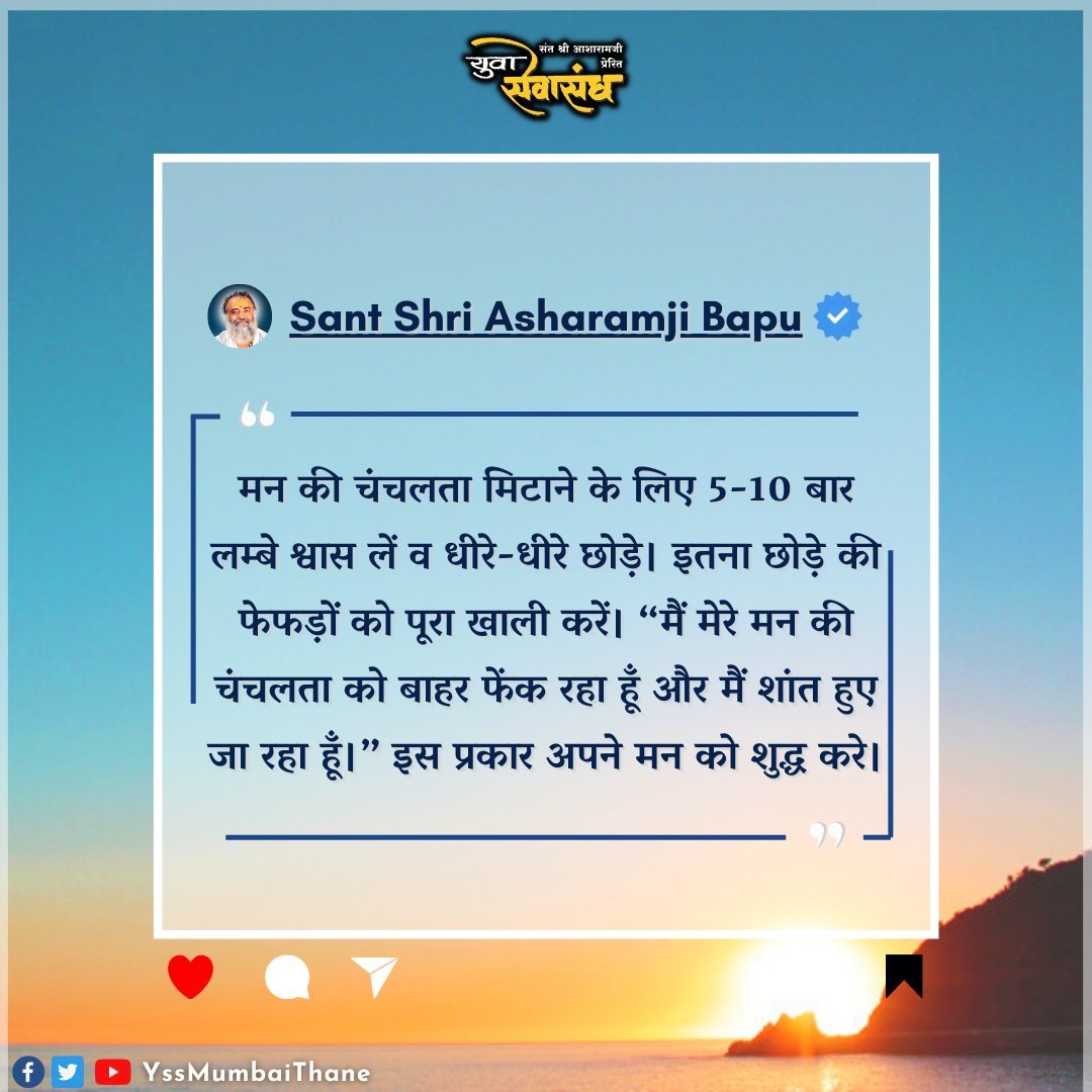 As long as ones mind is restless, one cannot make right decisions or perform fruitful actions. Restlessness of the mind is a great power.

Spiritual Awakening becomes easy when you recluse in your True Self. Be You

Inspirational Words
 #AsharamjiBapuQuotes