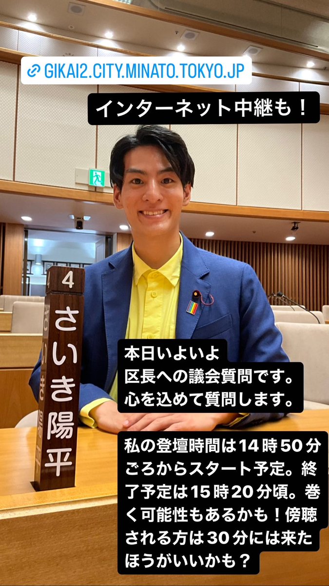 YoheiSaiki's tweet photo. 本日いよいよ区長への議会質問です。
心を込めて質問します。

私の登壇時間は14時50分ごろからスタート予定。終了予定は15時20分頃。巻く可能性もあるかも！傍聴される方は30分には来たほうがいいかも？

【インターネット中継はこちら💁‍♂️】
https://t.co/sAIovLMtG6 https://t.co/tlUsZBsNC6