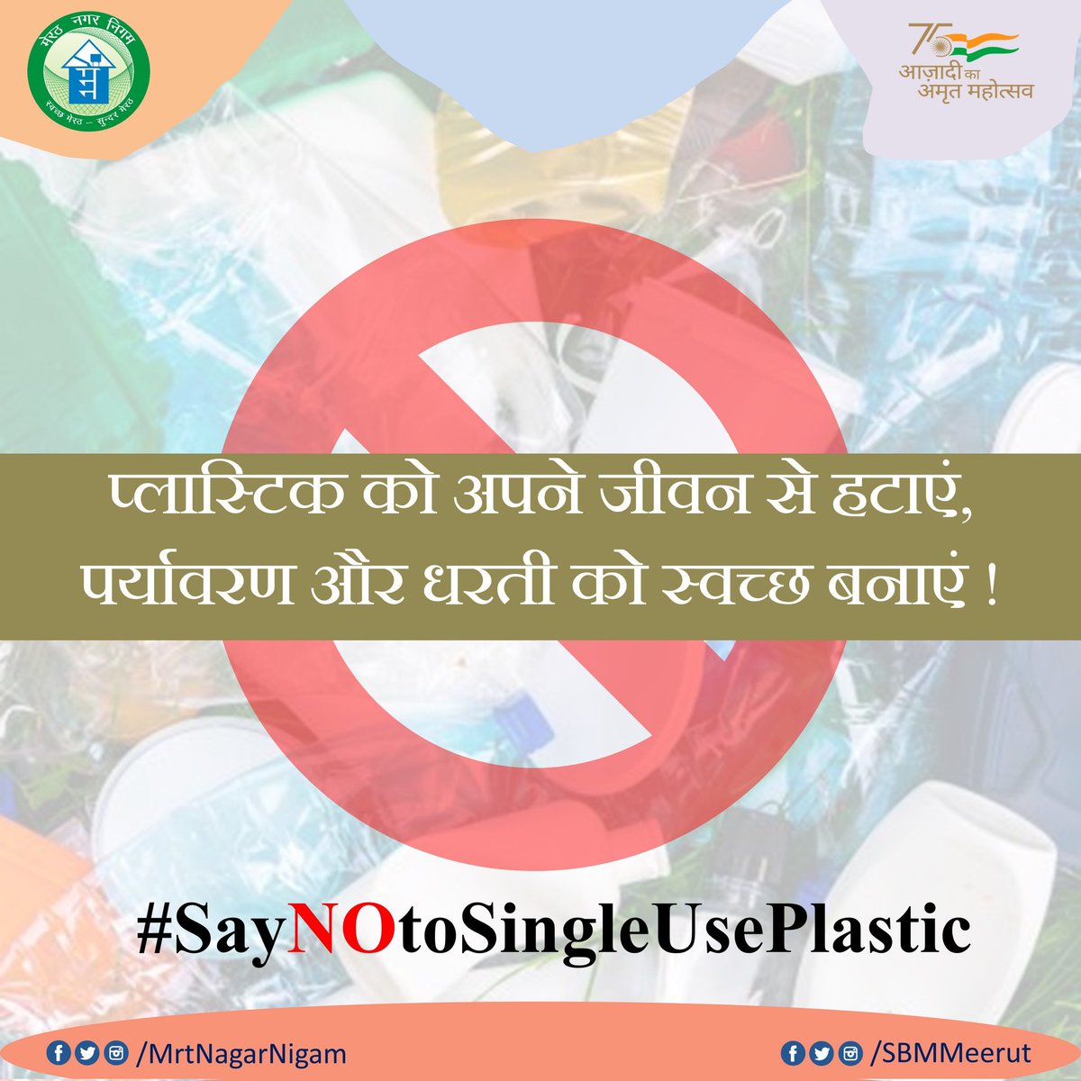 MrtNagarNigam's tweet photo. प्लास्टिक को अपने जीवन से हटाएं, पर्यावरण और धरती को स्वच्छ बनाएं !
#SUPFreeUP #SayNoToSUP #SwachhSurvekshan2023 #SwachhSurvekshan2023Meerut @SwachhBharatGov @MoHUA_India
@moefcc @NagarVikasUP @HardeepSPuri @aksharmaBharat @Secretary_MoHUA https://t.co/VZX7PoWfoD