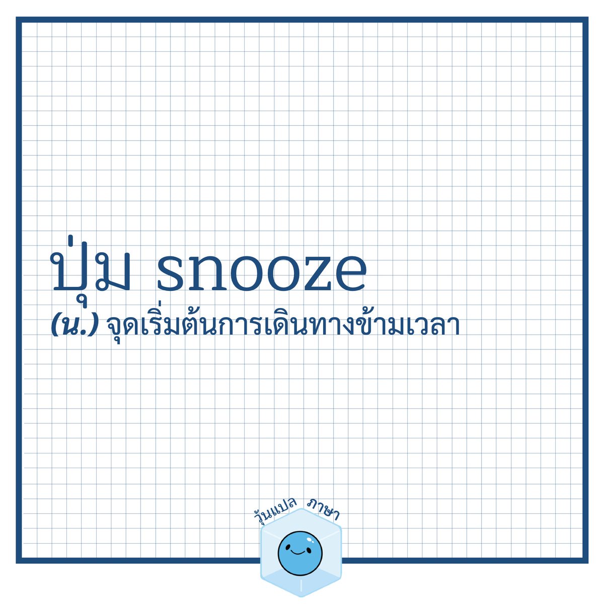 ปุ่ม snooze