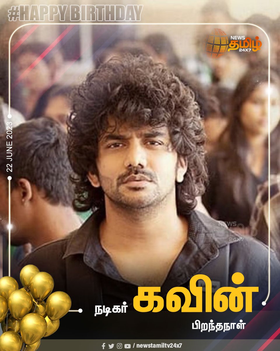 NewsTamilTV24x7's tweet photo. #NewsUpdate | இன்று நடிகர் கவின் பிறந்தநாள் 

#Kavin #ActorKavin #HBD #HBDKavin #NewsTamil24x7 https://t.co/tmvcq4SvnA
