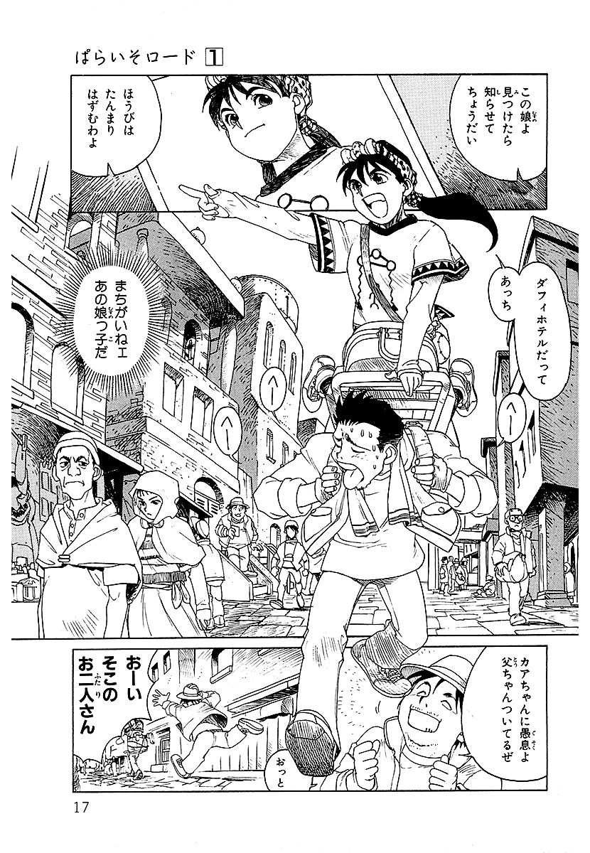 ぱらいそロード【2/11】
