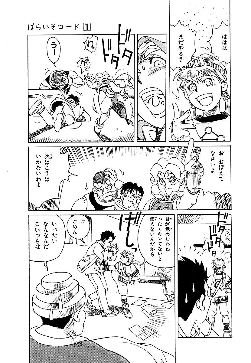 ぱらいそロード【9/11】