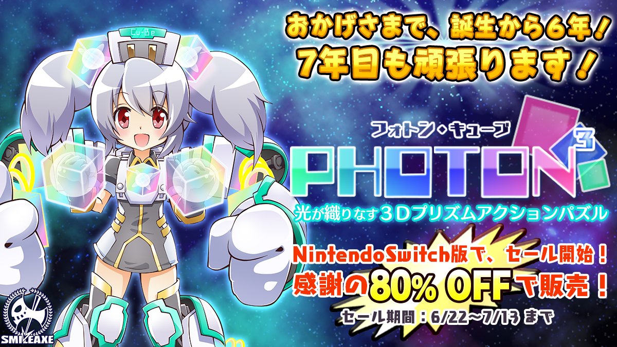 SMILEAXE5F's tweet photo. 【セール情報】
6/22～7/13まで、ニンテンドーSwitch版『フォトンキューブ』が感謝と衝撃の80％OFFでセール中です！

気が付けば６周年です。
もちろん！７周年目も頑張って参りますので、どうぞ今後ともよろしくお願いいたします。
#Switch 
#Switchセール
#Nintendo https://t.co/1KXKF1iZYD