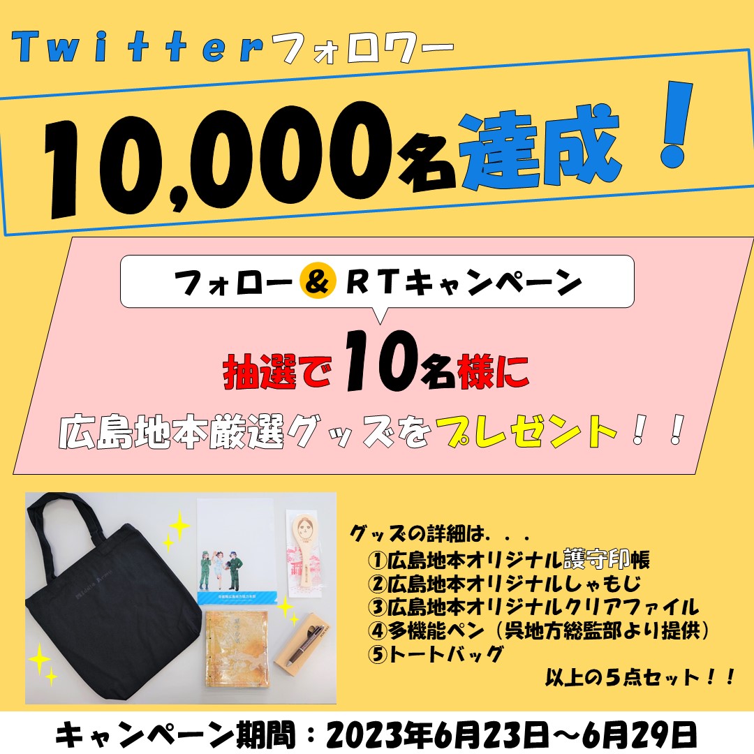 自衛隊広島地方協力本部【公式】 (@hirosima_pco) on Twitter photo /
フォロワー #1万名 達成! #プレゼントキャンペーン !
\
皆様に感謝を込めて、#広島地本 厳選グッズを抽選で10名様にプレゼント!
▼応募方法
①このアカウント(<a href="/hirosima_pco/">自衛隊広島地方協力本部【公式】</a>)をフォロー
②6/29 23:59迄にこの投稿をRT
詳細はこちら👇
mod.go.jp/pco/hiroshima/… /
フォロワー #1万名 達成! #プレゼントキャンペーン !
\
皆様に感謝を込めて、#広島地本 厳選グッズを抽選で10名様にプレゼント!
▼応募方法
①このアカウント(<a href="/hirosima_pco/">自衛隊広島地方協力本部【公式】</a>)をフォロー
②6/29 23:59迄にこの投稿をRT
詳細はこちら👇
mod.go.jp/pco/hiroshima/…