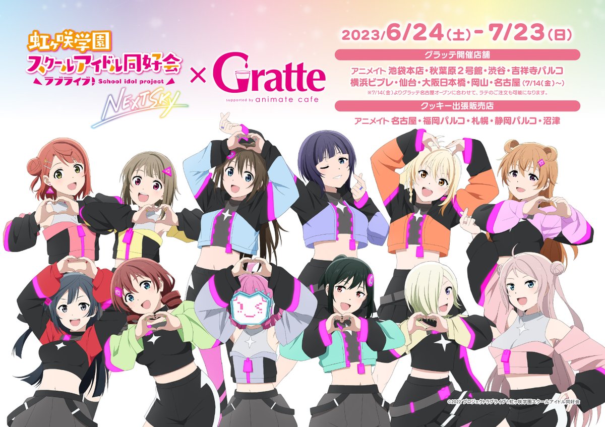グラッテ コースター ニュース | 『ラブライブ！虹ヶ咲学園スクールアイドル同好会 NEXT SKY