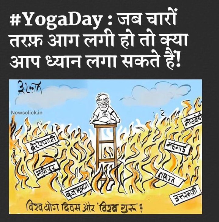 advsunilkumar21's tweet photo. #InternationalDayofYoga___ मणिपुर लगातार जल रहा है, लेकिन प्रधानमंत्री चुप हैं...... 
उत्तरकाशी के बहाने उत्तराखंड को सुलगाया जा रहा है, लेकिन प्रधानमंत्री चुप हैं..... https://t.co/lqfb9SrPlJ