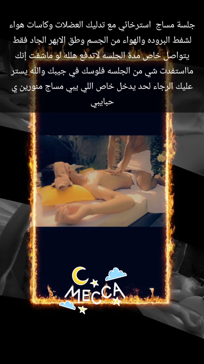 MsagM5's tweet photo. #سالب_مكة #مبادل_مكة #موجب_مكه
مساج استرخائي علاجي وكاسات هواء وطق أبهر الجاد يجي خاص نحيف فقط https://t.co/JAxkOQgwcP