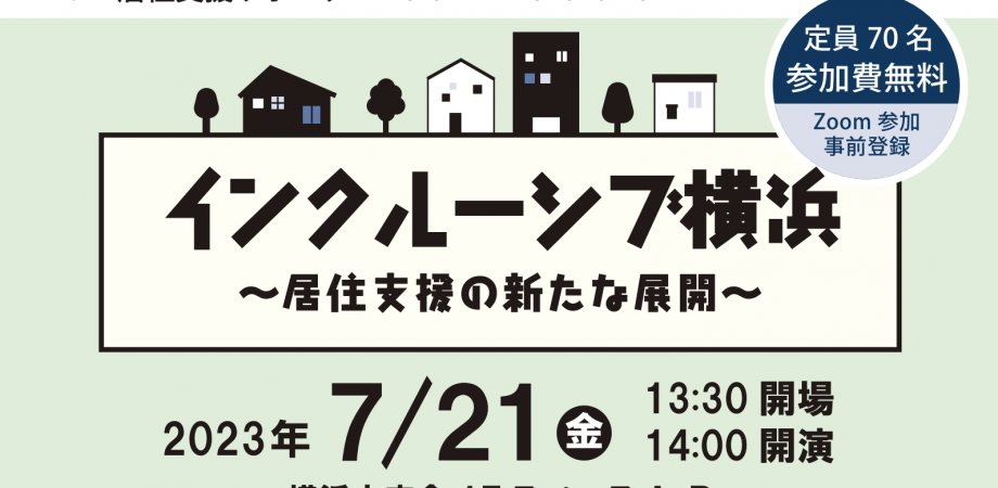 shiseiren's tweet photo. 7/21日に市役所で「居住支援の新たな展開」をテーマにセミナー開催。「居住支援サポーター制度」の紹介も！

▽7/21 インクルーシブ横浜 〜居住支援の新たな展開〜：居住支援サポーターForum in Yokohama
https://t.co/kWeBmW6HfD

#横浜 #生涯現役ハウス #居住支援 #居住支援法人 #居住支援サポーター https://t.co/HDwvgUtNEK