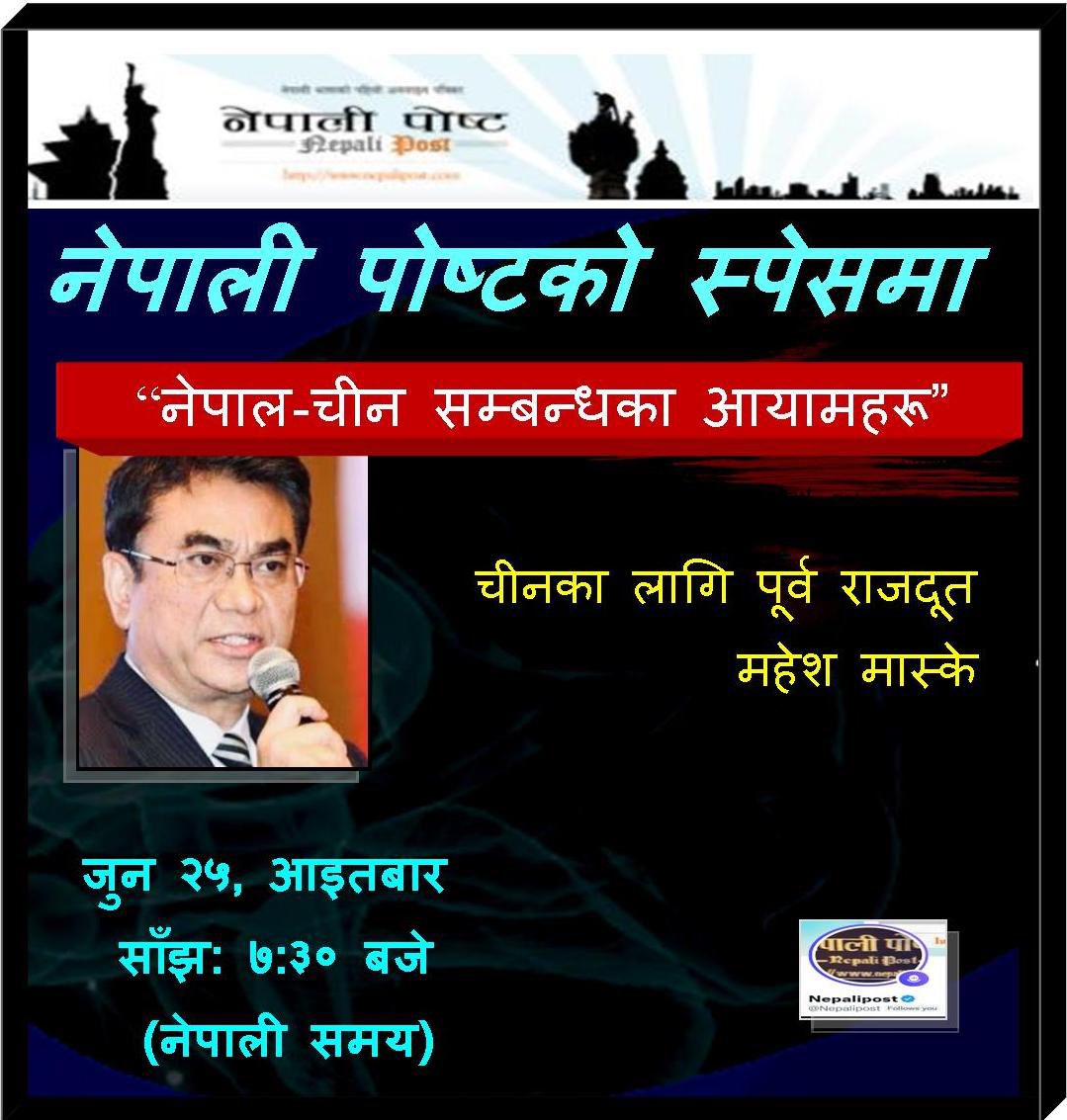 Nepalipost's tweet photo. “नेपाल-चीन सम्बन्धका आयामहरू” यो आइतबार नेपाली पोष्टको स्पेसका अतिथि चीनका लागि पूर्व राजदूत महेश मास्केलाई सुन्न नभुलौं । #SpacesHost #Nepalipost #SundayProgram https://t.co/B9j8C1hspB