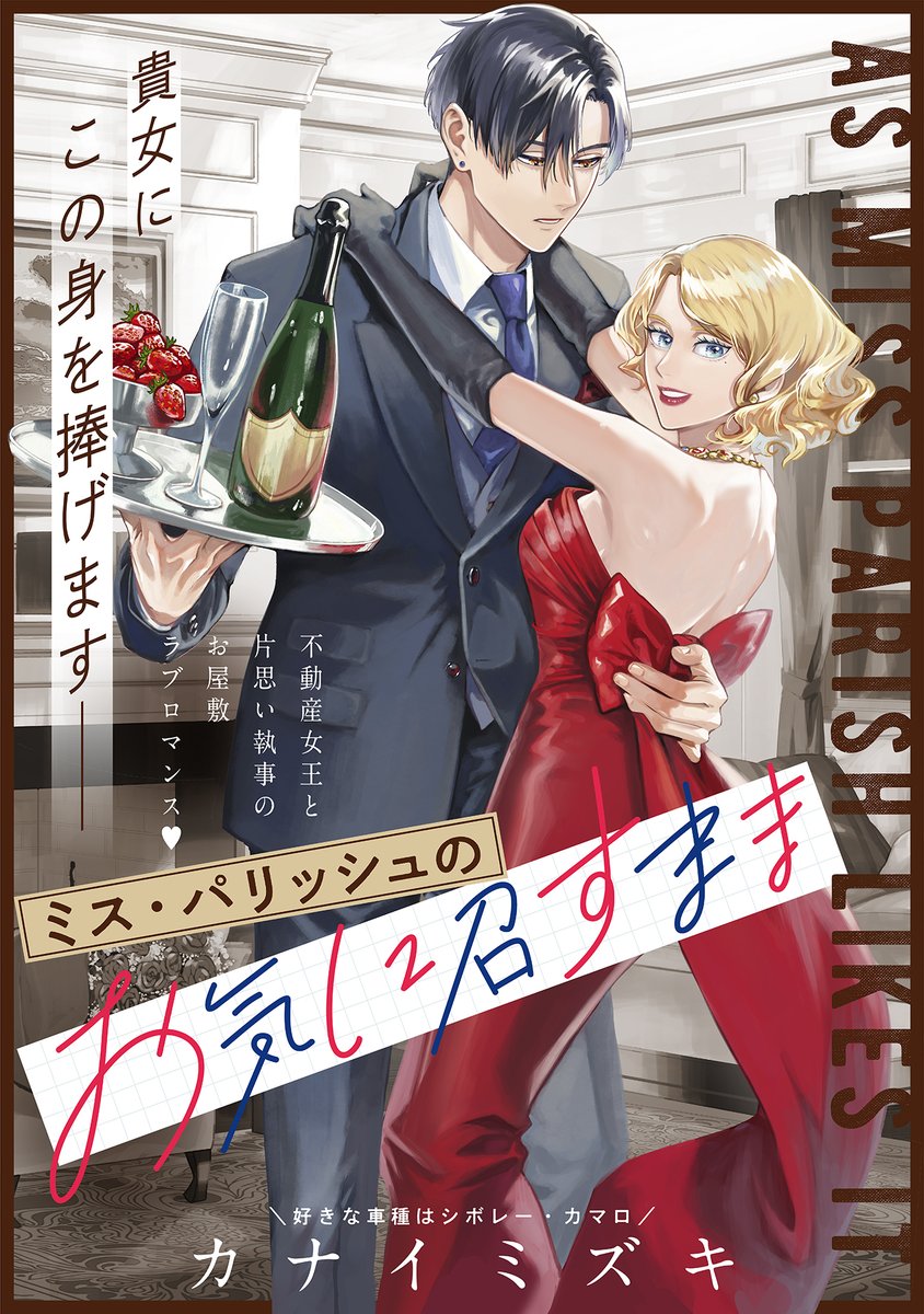 【6/22 新作読み切り】
「家政夫クマの月野さん」
のカナイミズキ先生がポラリス再登場❣❣
『ミス・パリッシュのお気に召すまま』
https://t.co/dVo8Q1ZAGS
自由奔放な不動産女王・アリシア👗
そんな女主人に密かに想いをよせる執事・ノアは
今日も彼女に振り回されて…❓💫
#COMICポラリス
