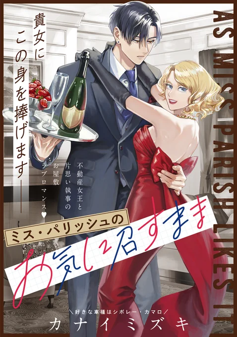 【6/22 新作読み切り】

「家政夫クマの月野さん」
のカナイミズキ先生がポラリス再登場❣❣

『ミス・パリッシュのお気に召すまま』
https://t.co/dVo8Q1ZAGS

自由奔放な不動産女王・アリシア👗
そんな女主人に密かに想いをよせる執事・ノアは
今日も彼女に振り回されて…❓💫

#COMICポラリス 