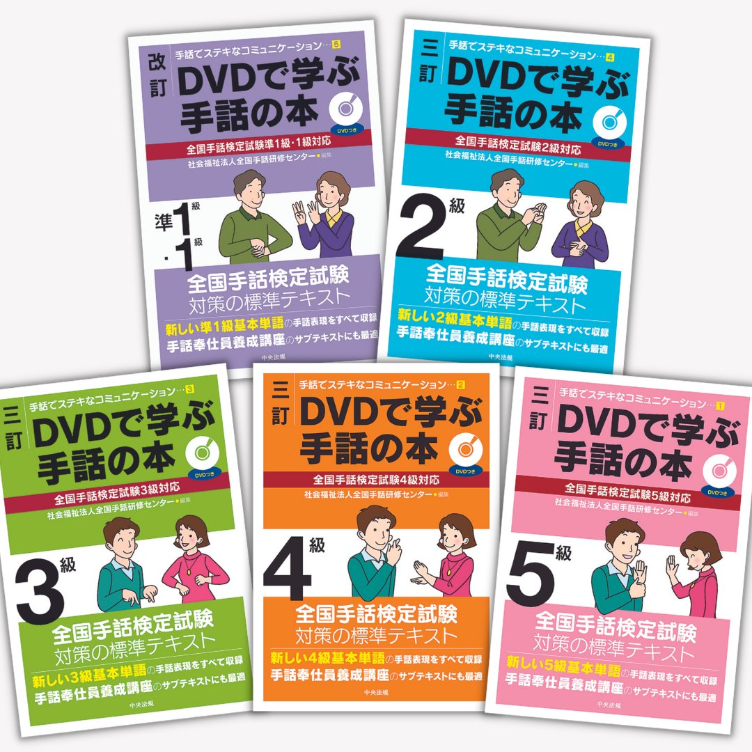 手話入門講座 DVDセット 1-12巻 + テキスト DVDつき ゼロからわかる手話入門―手の動きがすぐにマネできる「ミラー