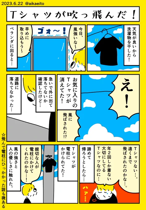 Tシャツが吹っ飛んだ!