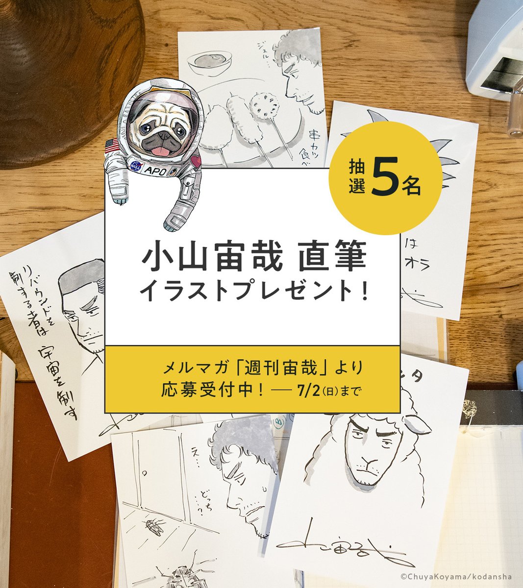 6月6日(ムッタの日)に小山さんが生配信で描かれた直筆イラストを【抽選で5名様】にプレゼント🎁 6/25(日)配信のメルマガ「週刊宙哉」で応募フォームをお知らせします🚀登録して楽しみにお待ちください♪ ご登録はこちらから👇