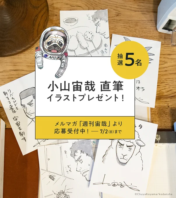 6月6日(ムッタの日)に小山さんが生配信で描かれた直筆イラストを【抽選で5名様】にプレゼント🎁  6/25(日)配信のメルマガ「週刊宙哉」で応募フォームをお知らせします🚀登録して楽しみにお待ちください♪  ご登録はこちらから👇 