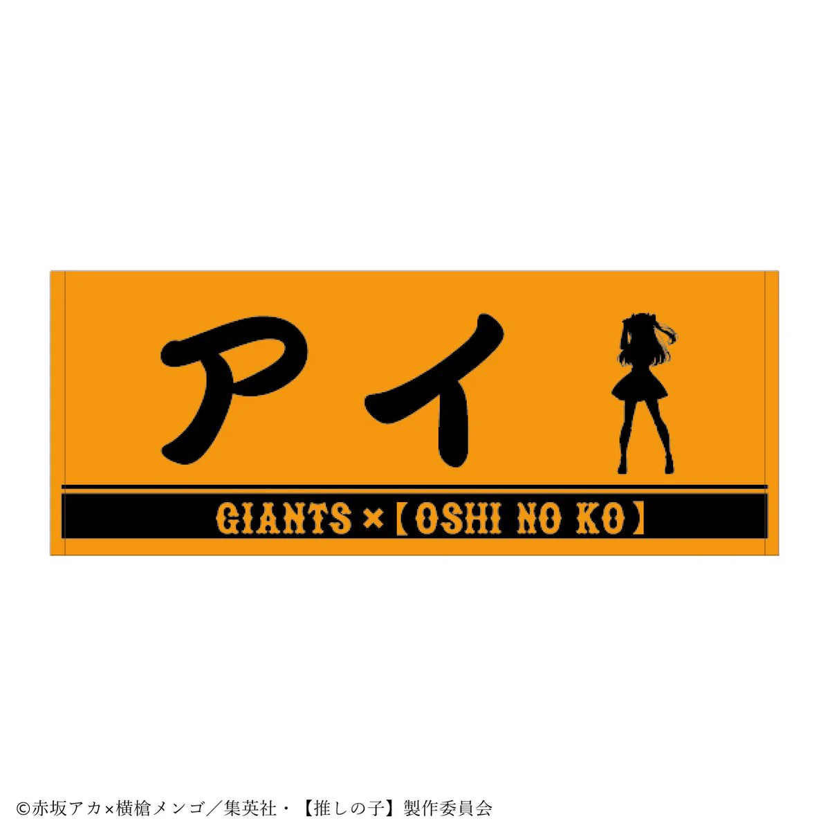 推しの子　GIANTSコラボタオル5種 読売巨人軍（ジャイアンツ）グッズ情報 on X: 