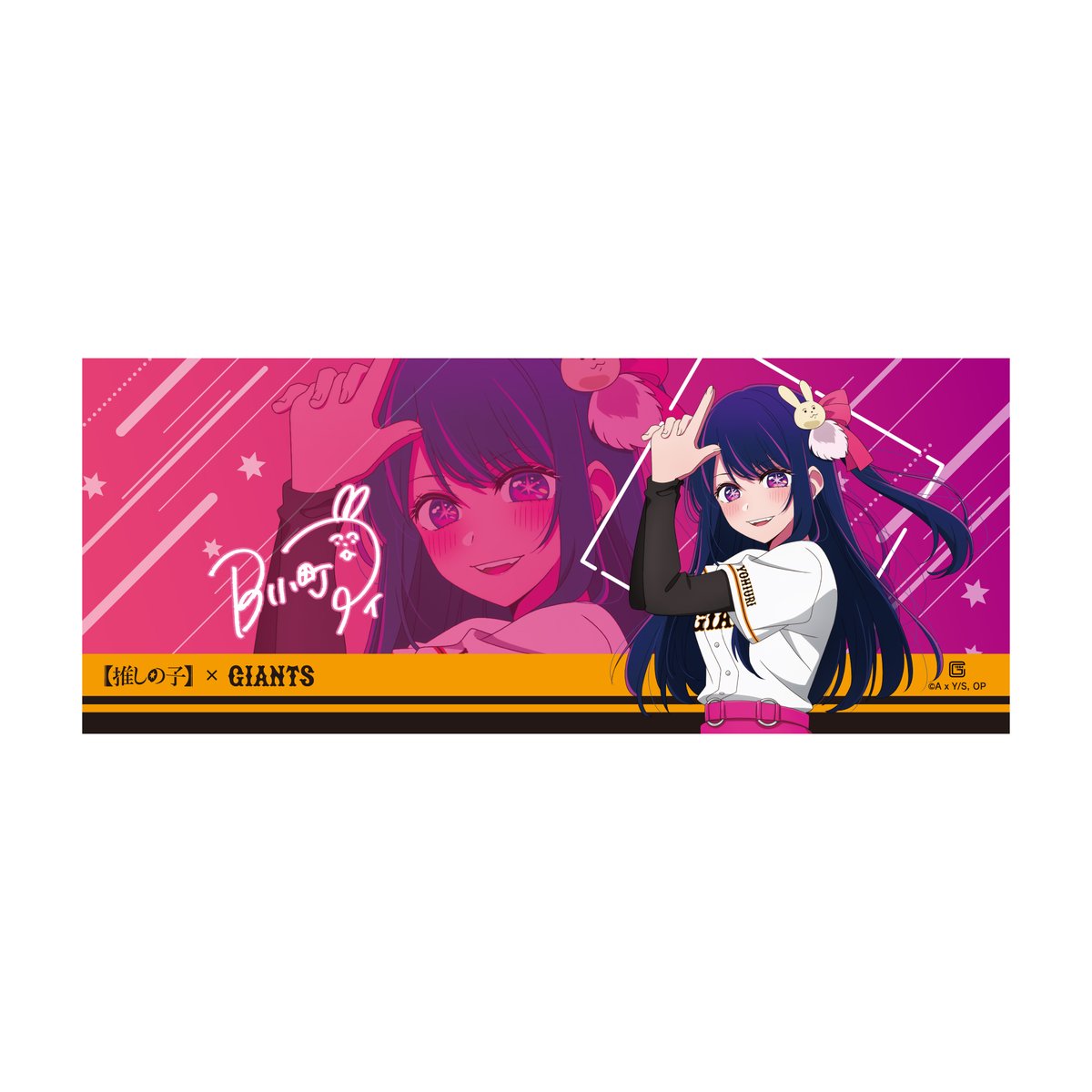 TVアニメ【#推しの子】×ジャイアンツ コラボグッズ情報‼️ ＼ #アイ の