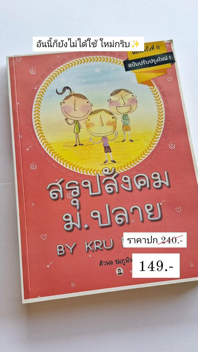 ไม่มีรอยเขียนเลย 

#dek66 #dek67 #dek68 #ส่งต่อหนังสือเตรียมสอบมือสอง #ส่งต่อหนังสือ #เรียนพิเศษ