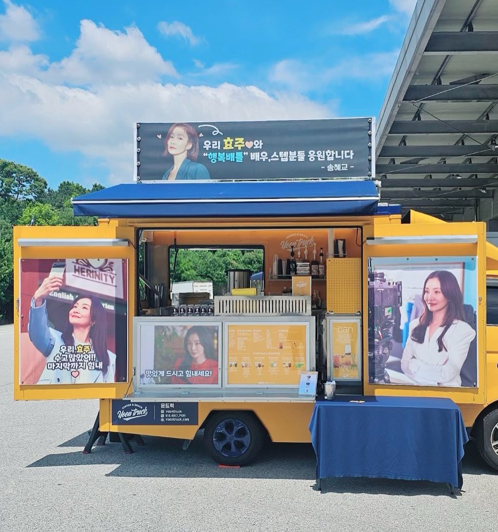 Coffee truck support
...  🚚🍵☕🥤...

สำหรับ : #ParkHyoJoo

จาก : #SongHyeKyo

- ฮโยจู IG แคปชั่น-
รัก 💛 คโย~
อ่าาา !! เติมพลัง!!!! พร้อมลุย💪🏻
ขอบคุณคโย