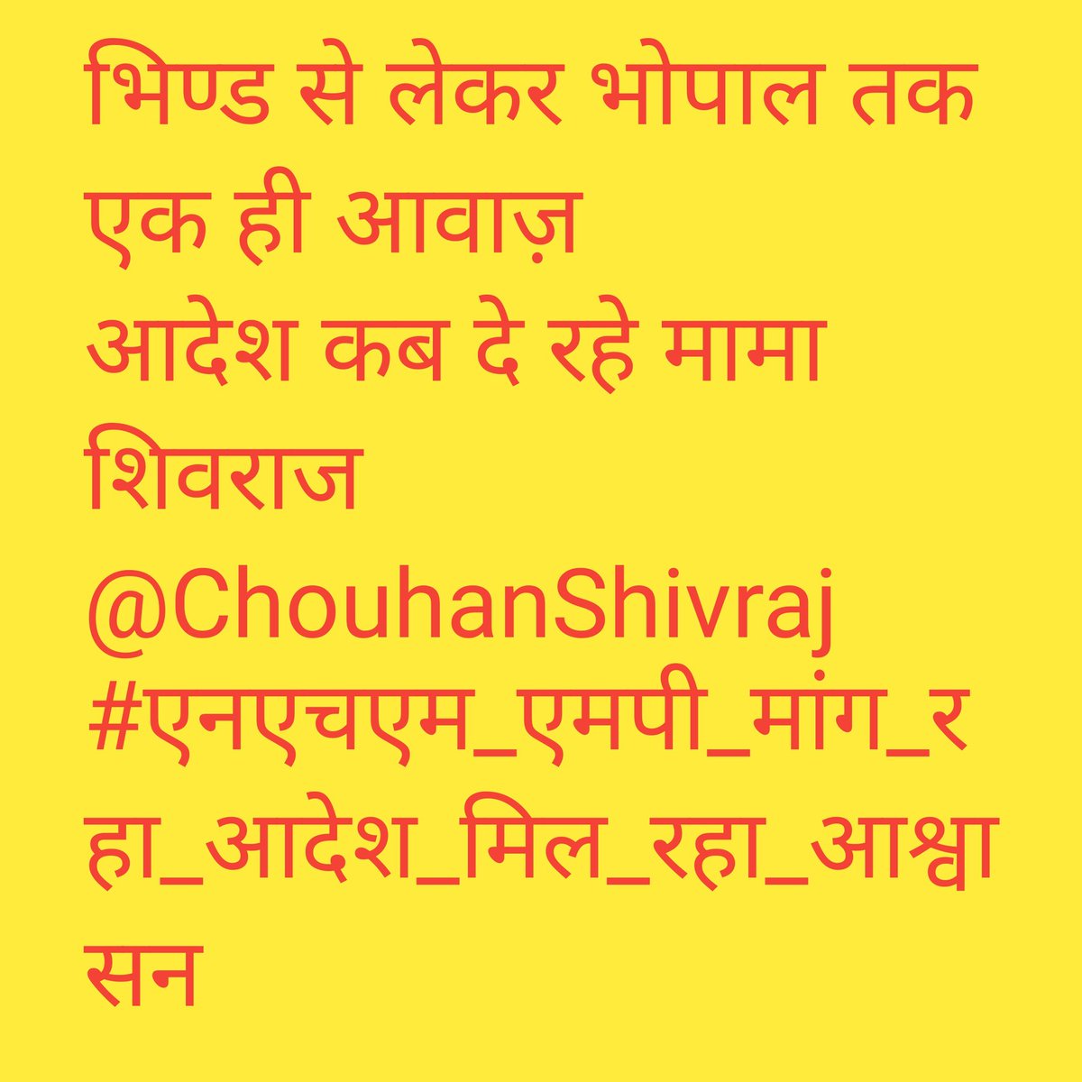 Rahulkumarshri's tweet photo. भिण्ड से लेकर भोपाल तक एक ही आवाज़
आदेश कब दे रहे मामा शिवराज 
@ChouhanShivraj
#एनएचएम_एमपी_मांग_रहा_आदेश_मिल_रहा_आश्वासन
4 https://t.co/V616FrPC6w