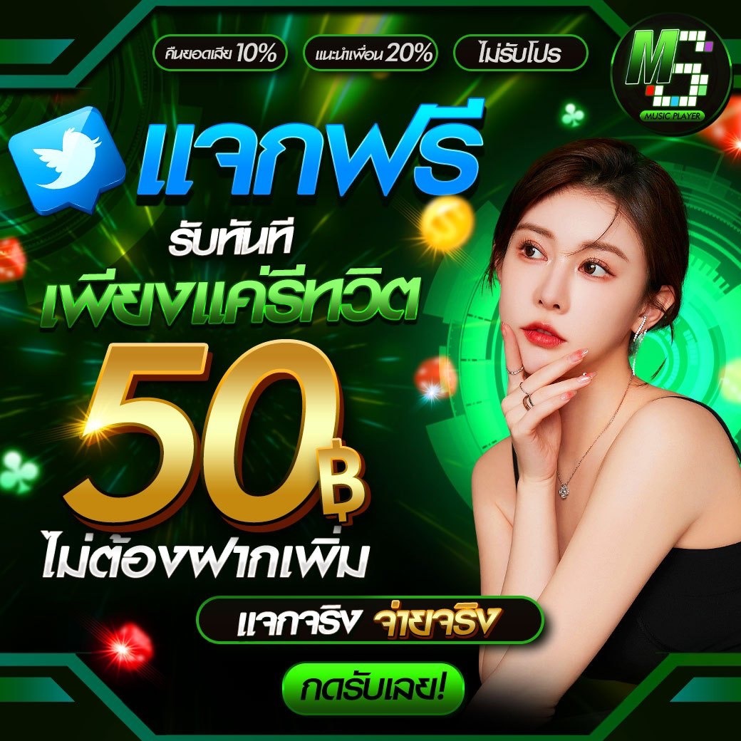 โค้ดเครดิตฟรี

💫 #แจกเครดิตฟรี 50 ไม่ฝาก ไม่แชร์ 💫

☀โค้ดเครดิต☀
UGLQ-2UGTF-IJCS

♻️รีทวิต+กดหัวใจ💛+คอมเม้น #แจกจริง

👇🏻สมัคร👇🏻
bit.ly/42VPMoZ

#เครดิตฟรีกดรับเองหน้าเว็บ #เครดิตฟรี #เครดิตฟรี50 #เครดิตฟรีล่าสุด #เครดิตฟรีกดรับเอง