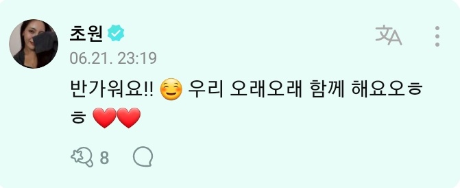 chowonwv's tweet photo. #CHOWON comment on WEVERSE

👤: #to_초원  ❤️ I'm a new fan but I want to be with you for 100,000,000 years

🌸: Nice to meet you!! ☺️ Let's be together for a long time haha❤️❤️ https://t.co/uVJ1HHZ7xT