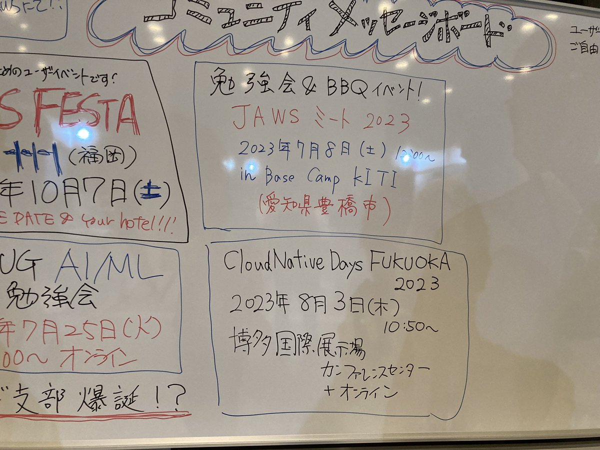 yuta1979's tweet image. コミュニティボードに書きました！#AWSDevDay #cndf2023