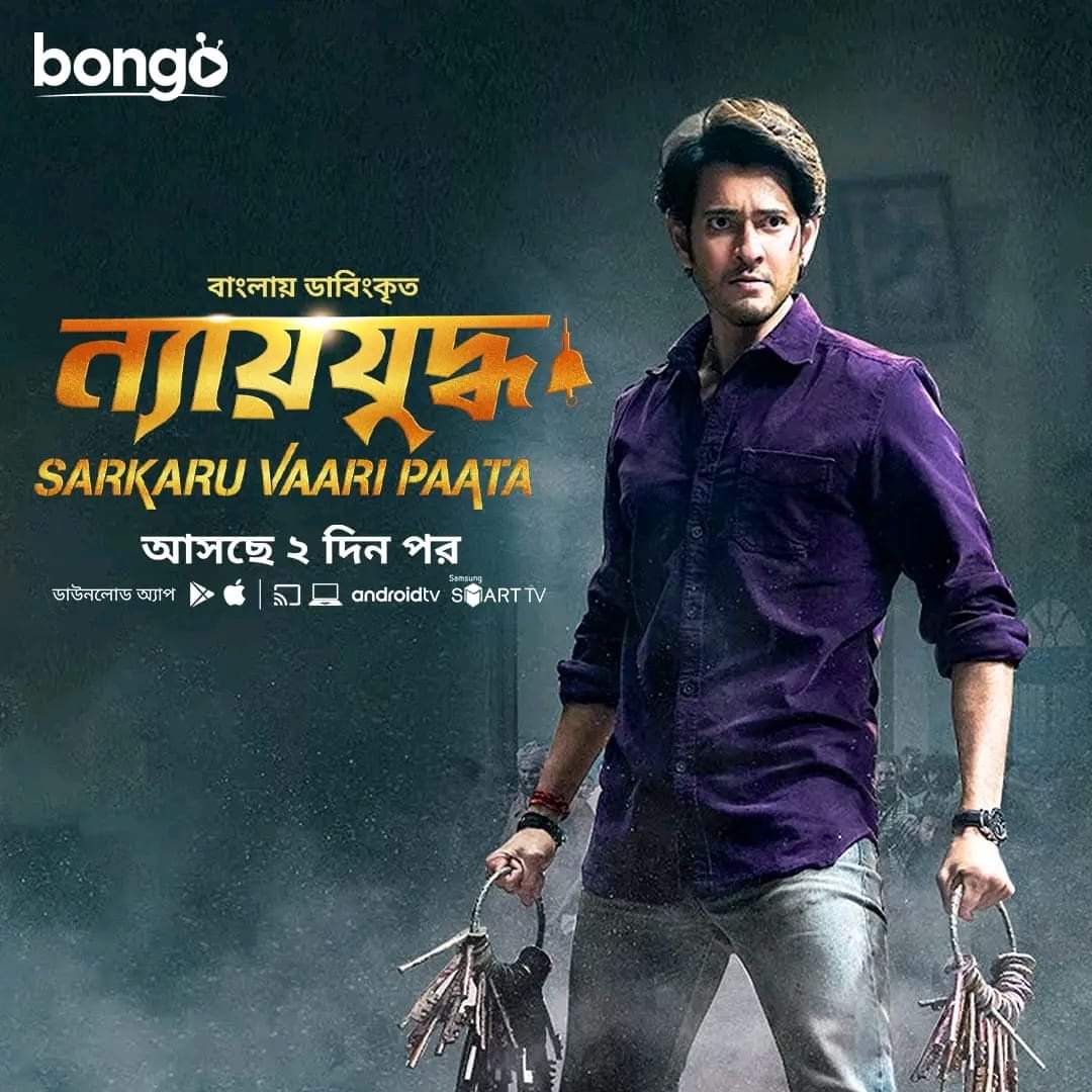 SkNAZEERBASHA15's tweet photo. Watch justice war on bongo bd OTT 
Releasing on 23rd June 

Bangladesh Bengali version #SarkaruVaariPaata Mahesh Babu 
#gunturkaaram https://t.co/3MPyc9yDku