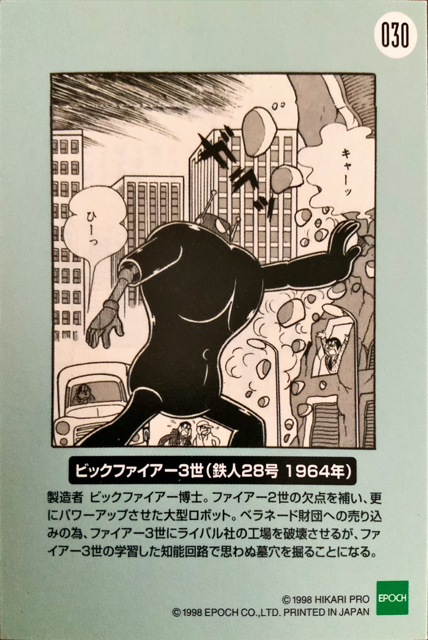 鉄人28号ファイア2世