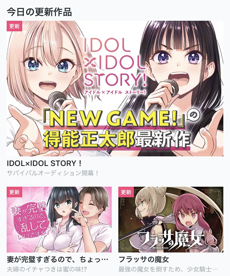 【今日の更新作品】 ★は最新話無料です!  ★IDOL×IDOL STORY! ★妻が完璧すぎるので、ちょっと乱していいですか? ★フラッサの魔女 ・NEW GAME!  などを更新しました!▼  #COMICFUZ