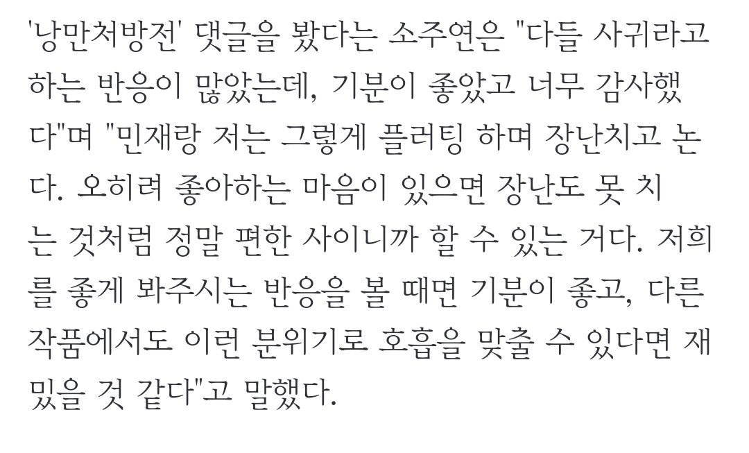 #SoJuYeon: “i saw lot of comments told us to dating, it make me feels good & thankful. Me and #KimMinjae was playing by throwing flirting. But if i have feeling for him i can’t throw jokes like that, we’re so comfortable that’s why we’re able to do that.