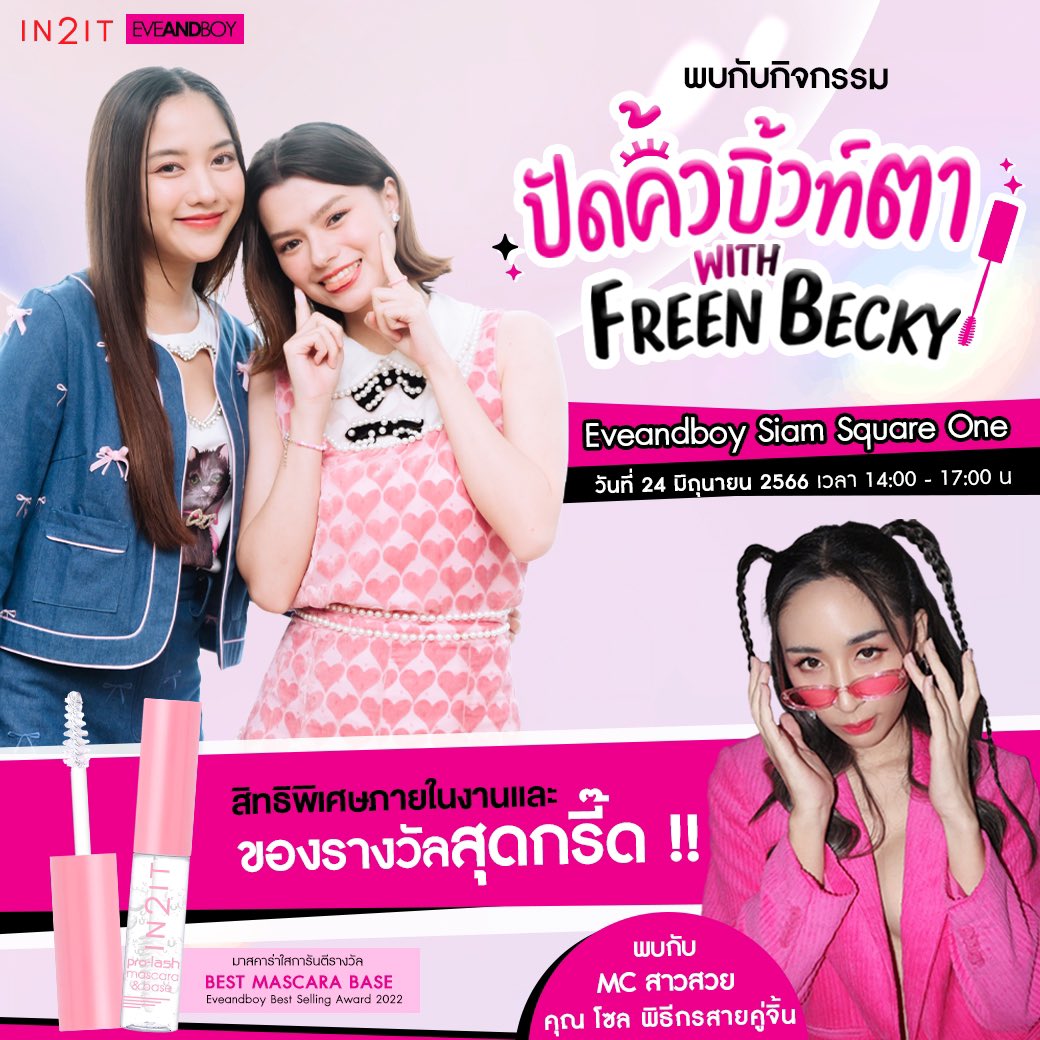 IDOLFACTORYTH's tweet photo. พบกับ ฟรีน สโรชา และ เบ็คกี้ รีเบคก้า ในงาน IN2IT ปัดคิ้ว บิ้วท์ตา

🗓️ 24 มิถุนายน 2566
⏰ 14.00 เป็นต้นไป
📍 Siam Square One

✅ มีรวมพลหลังจบงาน
❌ งดรับของขวัญและของฝาก

เริ่มเทรนด์ 13.30

#.IN2ITxFreenBecky

#idolfactoryTH 
#IN2ITThailand https://t.co/C86Y01rHR0