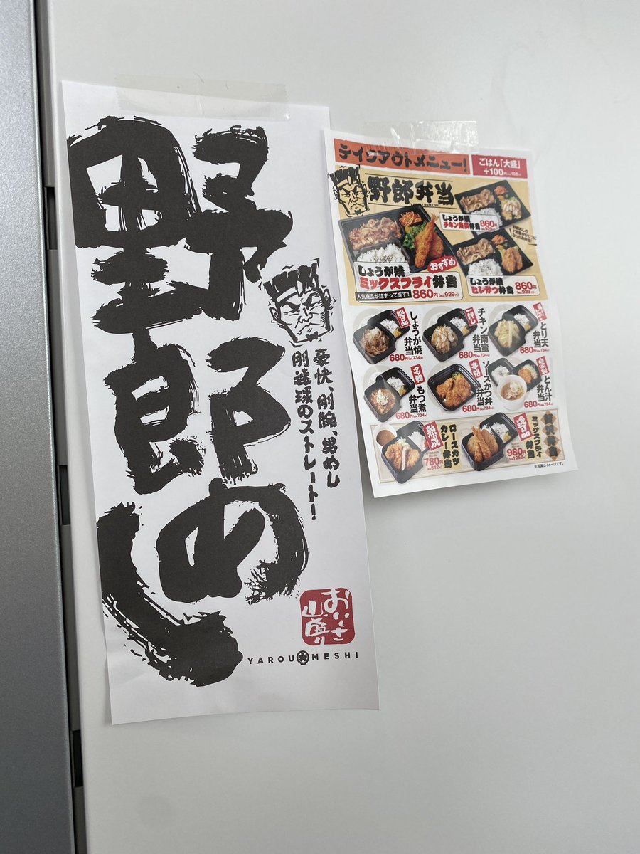 羽田空港対策特別委員会、閉会。 副委員長として、委員長の委員会運営を お手伝いします。 その後、蒲田東口の野郎めしさんで買ったしょうが焼き弁当。議員控室にも、メニューを貼ってしまった。