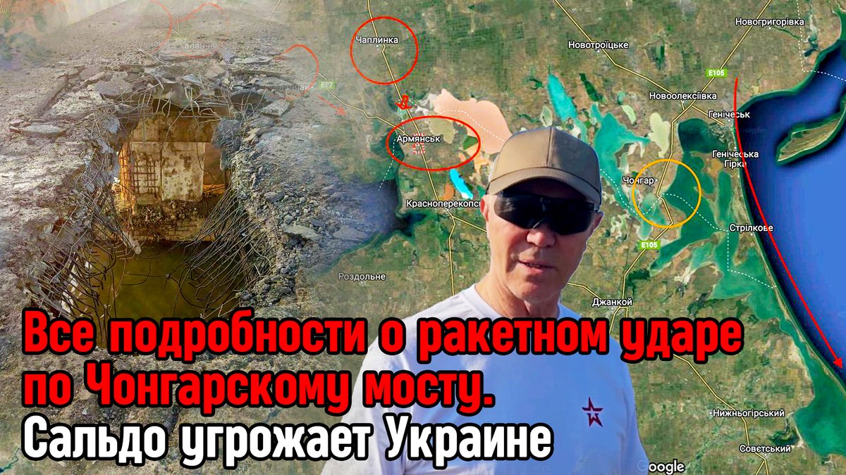 intimeUkraine's tweet photo. Все подробности о ракетном ударе по Чонгарскому мосту. Сальдо угрожает У... https://t.co/opxjbB1wYz через @YouTube 

#Украина #война #россия #новости #враг #оккупация #Чонгар #Крым #ракета #Сальдо #Аксенов #мост #дорога #Армянск #Каланчак #Чаплинка #перекрытодвижение #ВСУ https://t.co/6Gi7kDKWqL