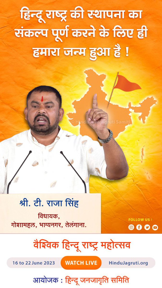 We have been born to fulfil the resolve of establishing the ‘Hindu Rashtra’. ✊

- <a href="/TigerRajaSingh/">Raja Singh</a> (MLA, Goshamahal Constituency, Bhagyanagar [Hyderabad], Telangana)

#Vaishvik_HinduRashtra_Mahotsav Day 7 ⛳
Streaming live on Youtube.com/HinduJagruti