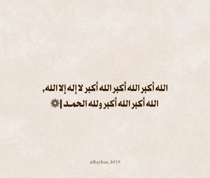 #عشر_ذي_الحجة 
الله أكبر_الله أكبر _الله أكبر 
لا إله إلا الله 
الله أكبر_الله أكبر
ولله الحمد 💛🌸