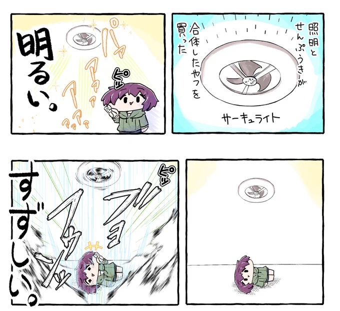 サーキュレーターと照明が合わさったサーキュライト(漫画だと扇風機って書いちゃってるけど)。 これからのあちぃ季節、エアコンを取り付けられない部屋によいです。 家電屋さんの照明器具コーナーに色んな種類置いてあるハズ。