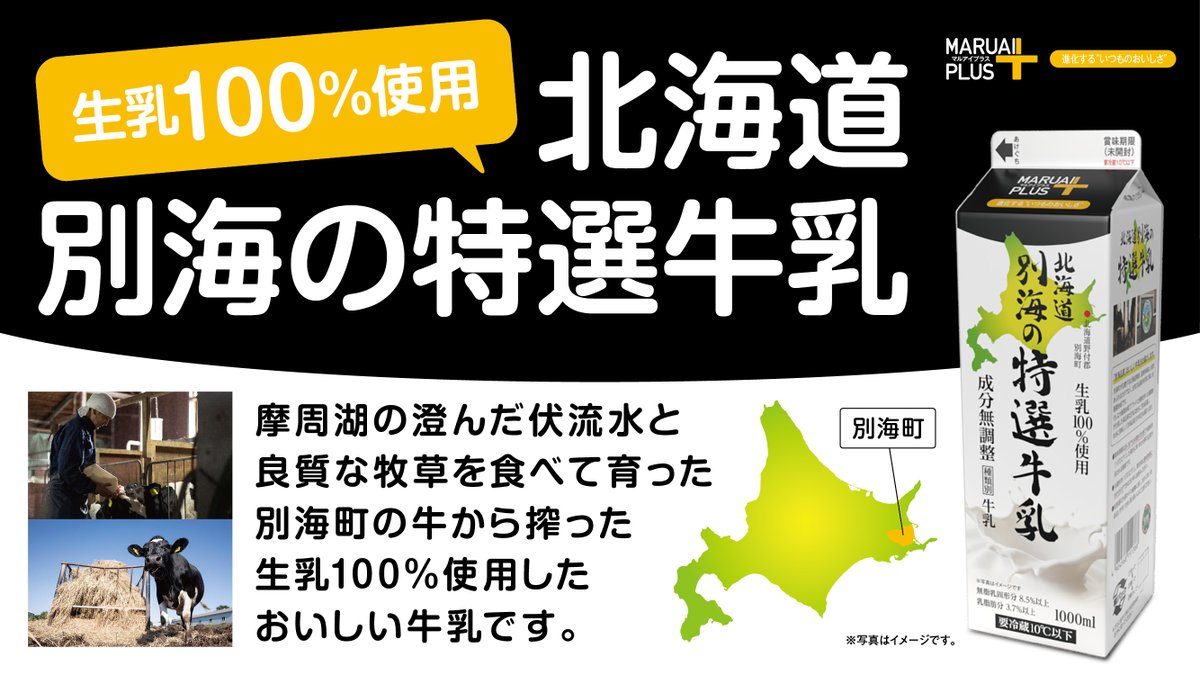 MARUAI PLUS(マルアイプラス) #生乳 100％使用 #北海道 別海の特選