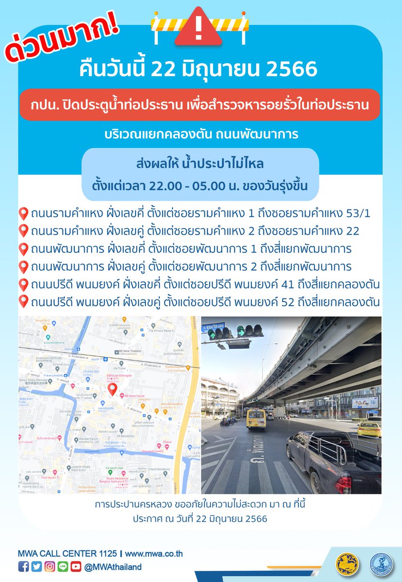 js100radio's tweet photo. คืนนี้ (22 มิ.ย. 66) กปน.ปิดประตูน้ำท่อประธาน เพื่อสำรวจหารอยรั่วในท่อประธาน บริเวณแยกคลองตัน ถนนพัฒนาการ ส่งผลให้น้ำประปาไม่ไหล ในช่วงเวลา 22.00-05.00 น. https://t.co/u5J5zVZUfC