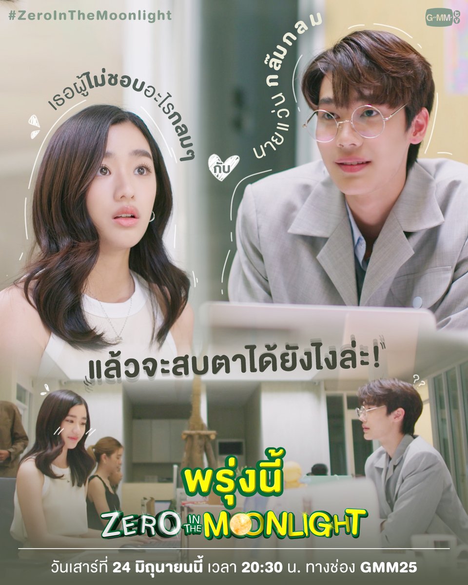 GMMTV's tweet photo. เตรียมรับความน่ารักของเธอผู้ไม่ชอบอะไร "กลมๆ" กับนายแว่นกล๊มกลม
พรุ่งนี้ห้ามพลาดเลยน้าาาา

🌕Magic Of Zero ตอน ZERO IN THE MOONLIGHT 
วันเสาร์ที่ 24 มิถุนายนนี้ เวลา 20:30 น. ทางช่อง GMM25
#ZeroInTheMoonlight 
#GMMTV
@dew_jsu @tontawan_t https://t.co/7h40D6dCw5