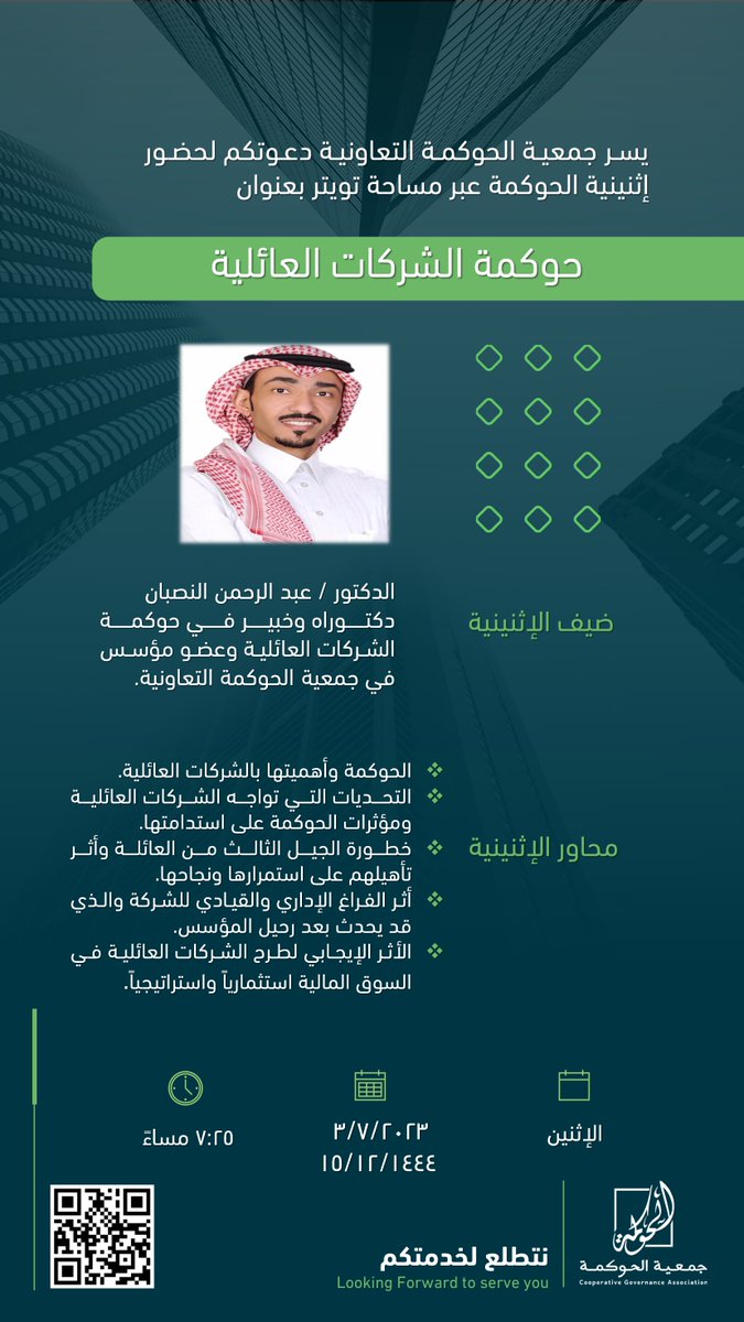 cga_ksa's tweet photo. أثر طرح الشركات العائلية في الأسواق المالية 
محور من المحاور الثرية التي سيناقشها الدكتور / عبدالرحمن النصبان @a_m_nasban دكتوراه في حوكمة الشركات العائلية وعضو مؤسس في جمعية الحوكمة التعاونية  
 في لقائنا الثاني عشر من ⁧#إثنينية_الحوكمة⁩ عبر منصة تويتر
تحت عنوان: (حوكمة الشركات العائلية ).
يوم الاثنين - 3-7-2023 - 7:25 مساء

لقاء ثري جداً مع أبرز خبراء الحوكمة.. بانتظاركم