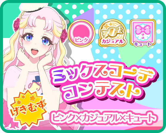 タント】 #プリマジ ミックスコーデコンテスト開催中🎉 7月1日（土