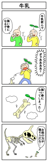牛乳 #4コマR #4コマ漫画 #漫画が読めるハッシュタグ #はっぱとのどちんこ