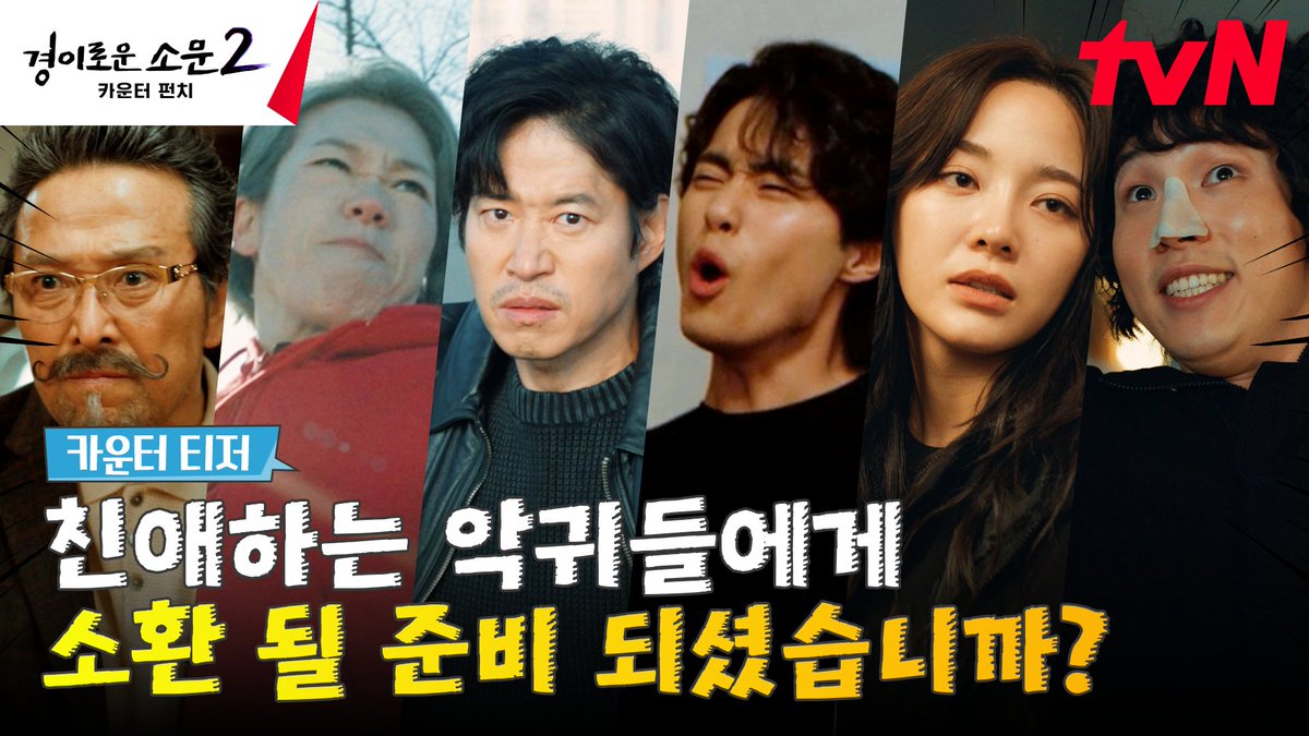 📣악귀들은 들어라! 모두 카운터즈에게 소환될 준비할 것! <경이로운 소문2: 카운터 펀치> 7/29 [토] 밤 9:20 tvN 첫 방송! #경이로운소문2 #경이로운소문2...