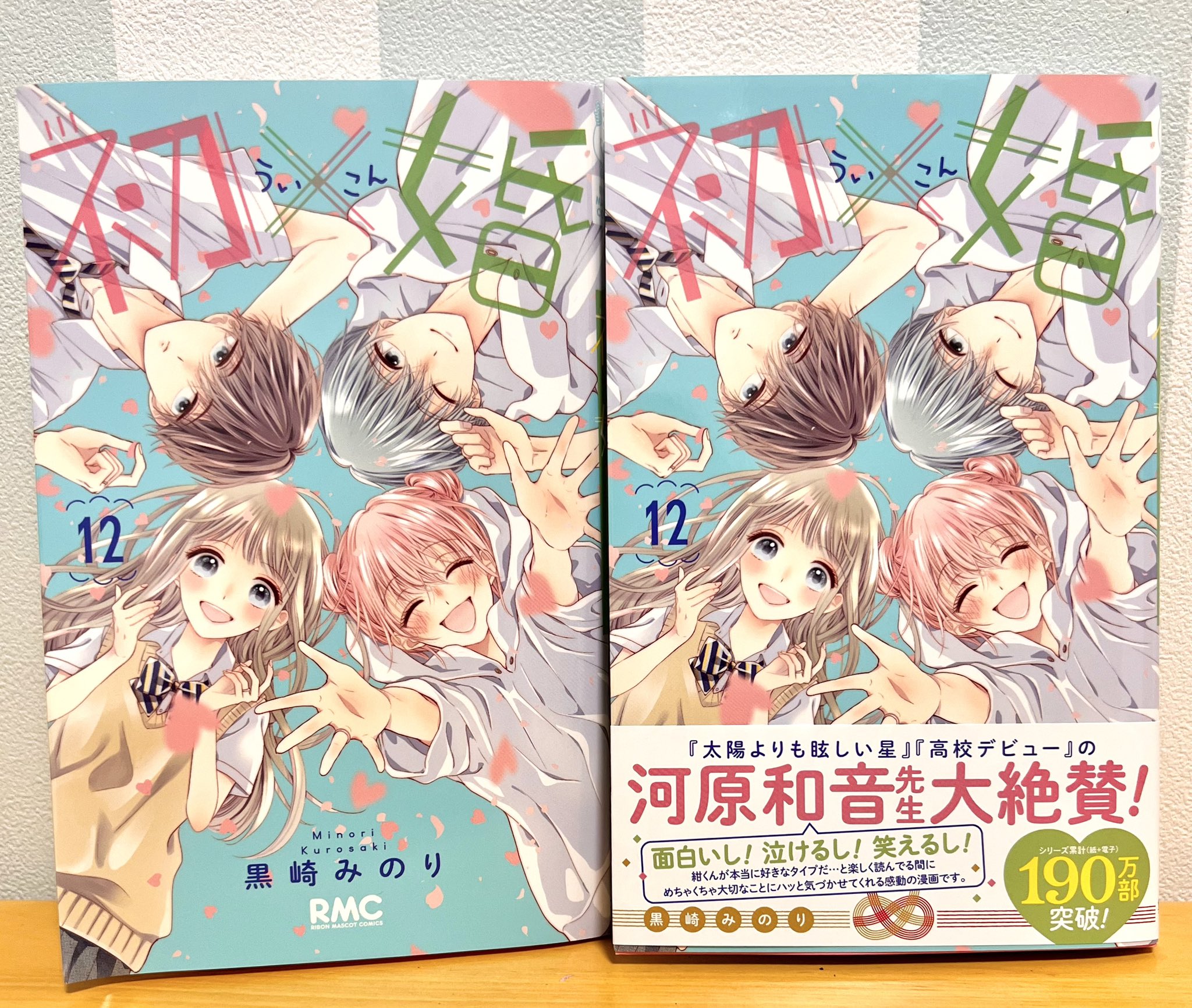 初×婚 1〜12 黒崎みのり＊初×婚 12巻発売中