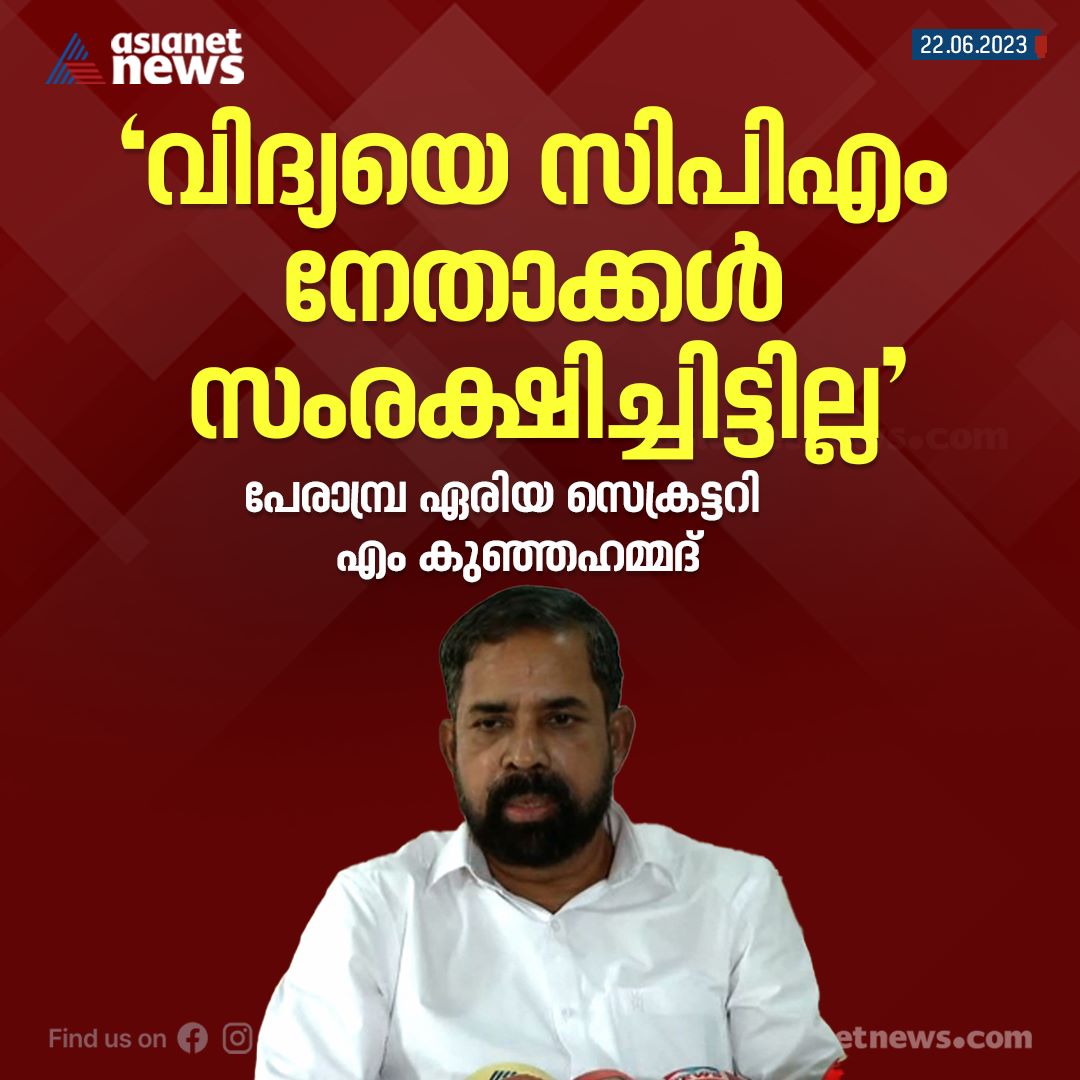 AsianetNewsML's tweet photo. വ്യാജ രേഖ കേസിൽ അറസ്റ്റിലായ കെ വിദ്യയെ സിപിഎം നേതാക്കൾ സംരക്ഷിച്ചിട്ടില്ലെന്ന് സിപിഎം പേരാമ്പ്ര ഏരിയ സെക്രട്ടറി
Read More >>> https://t.co/T6YnKj80ul
#KVidya #FakeDocumentCase #SFI #Remand #Arrest #MKunjahammad https://t.co/hZzHB5cuD6